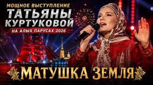 Мощное выступление Татьяны Куртуковой на Алых Парусах 2026: Матушка Земля