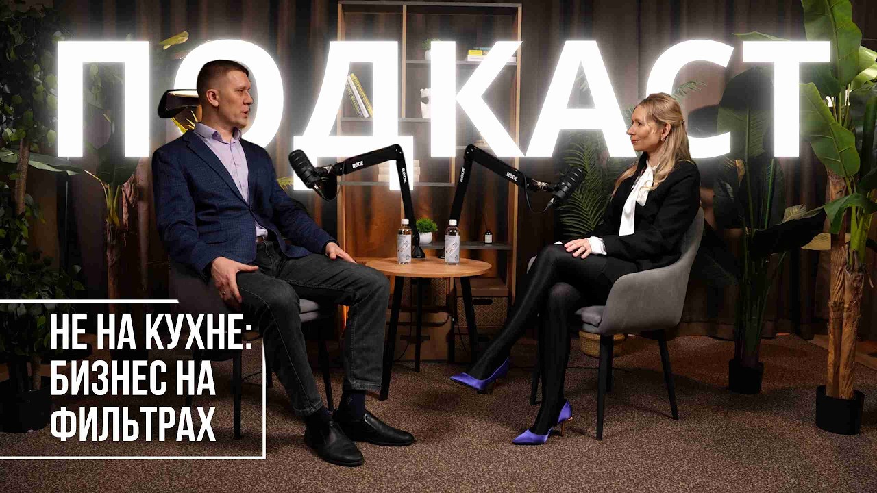 Подкаст. Не на кухне: Бизнес на фильтрах. смотреть онлайн
