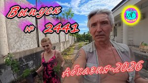 #Абхазия2026🌴 28.06.26г.🔥 Выпуск № 2441❗вчера +29°🌡ночью +18°🌡море +24,0°🐬