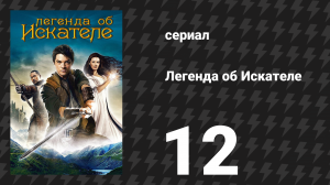 Легенда об Искателе 1 сезон 12 серия «Дом» (сериал, 2008)