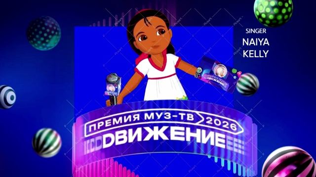 Naiya Kelly - Премия МУЗ-ТВ'26. Движение