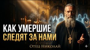 Умершие наблюдают за нами! Как это работает Жизнь после жизни...  Важно!
