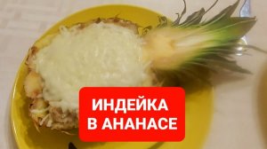 Индейка запкченая в ананасе😋😋😋