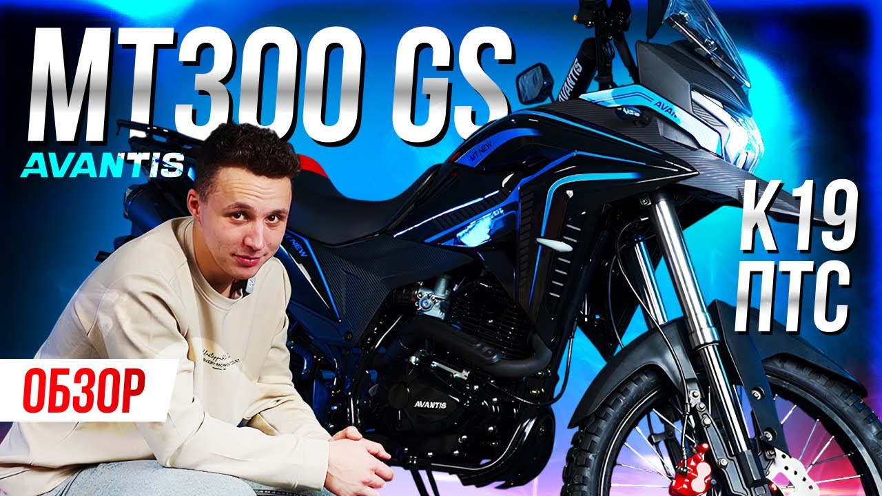 Обзор мотоцикла Avantis MT300 GS K19 c ПТС смотреть онлайн