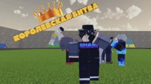 КОРОЛЕВСКАЯ БИТВА с рандом скиллами🎲 в jujutsu shenanigans