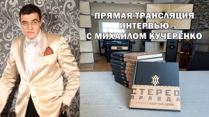 Прямая трансляция интервью с Михаилом Кучеренко