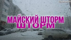МАЙСКИЙ СНЕГОПАД В ГОРОДЕ // ЦИКЛОН // МАГАДАН