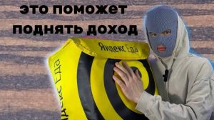 КАК УВЕЛИЧИТЬ ЗАРАБОТОК КУРЬЕРУ?! ЯНДЕКС ЕДА И НЕ ТОЛЬКО