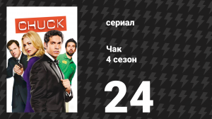Чак 4 сезон 24 серия «Чак против Клиффхэнгера» (сериал, 2007)