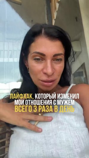 Лайфхак который изменил мои отношения с мужем