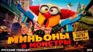 💥⚡ Миньоны и монстры (2026) Официальный трейлер в Русской озвучке