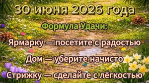 Народные приметы на 30 июня 2026 года