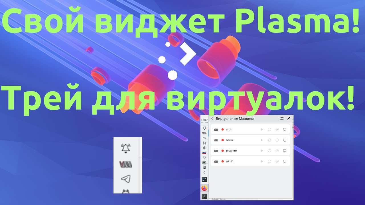 KDE Plasma + Virt-Manager: пишу свой кастомный виджет