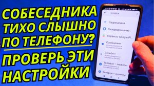 ПОЧЕМУ Собеседника ТИХО СЛЫШНО по Телефону?Проверь Эти НАСТРОЙКИ На Своем ТЕЛЕФОНЕ.