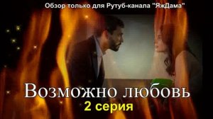 Впечатления от 2 серии турецкого сериала «Возможно любовь»