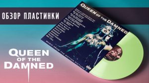 Обзор пластинки Queen Of The Damned - РЕКОМЕНДУЮ