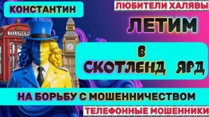 🎉 КОНСТАНТИН. МОШЕННИКИ И СКОТЛЕНД ЯРД 😂| ТЕЛЕФОННЫЕ МОШЕННИКИ