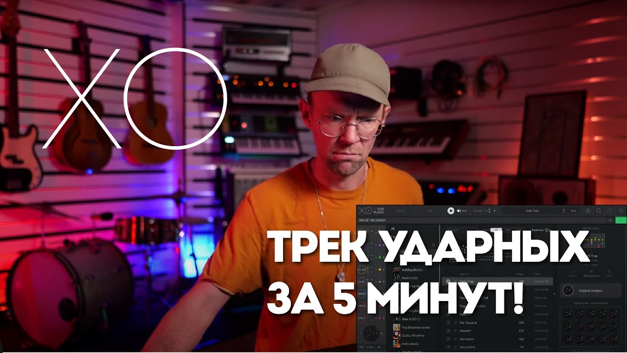 Создание барабанных треков с помощью XO всего за 5 минут | XLN Audio смотреть онлайн
