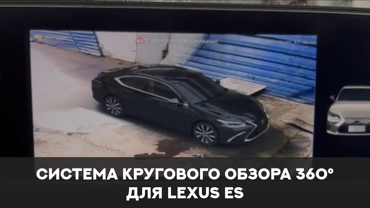 Система кругового обзора для Lexus ES, Bird View 360° 3D HD, особенности установки.