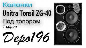 Секретные возможности колонок Unitra Tonsil ZG-40. 1 серия.