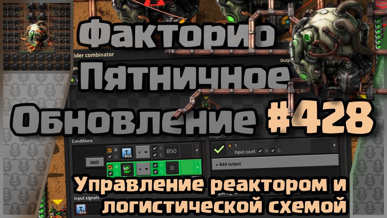 [RU] Friday Facts #428 | Факторио - Пятничное Обновление | Реактор и логистическая сеть | FCT смотреть онлайн
