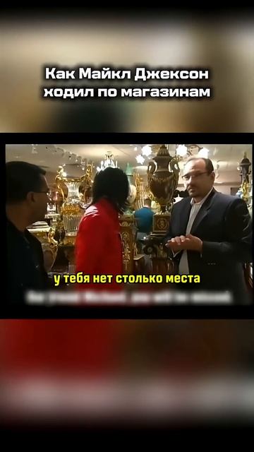 Покупки Майкла Джексона 💵