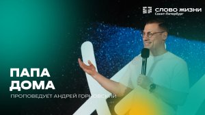 Андрей Горновский: Папа дома | 28 июня 2026