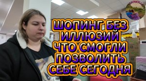 Шопинг-дилемма: что оставить,а что взять,когда денег впритык