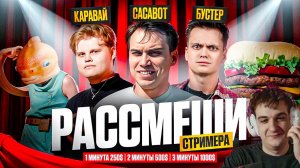 ЭВЕЛОН ШОУ РАССМЕШИ СТРИМЕРА ft. БУСТЕР, САСАВОТ, КАРАВАЙ / EVELONE SASAVOT BUSTER KARAVAY
