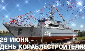 С ДНЁМ КОРАБЛЕСТРОИТЕЛЕЙ! С ПРОФЕССИОНАЛЬНЫМ ПРАЗДНИКОМ ВАС, КОРАБЕЛЫ!