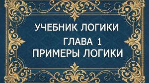 § 1. Введение зачем нужна логика.  Как испольуется.Учебник логики