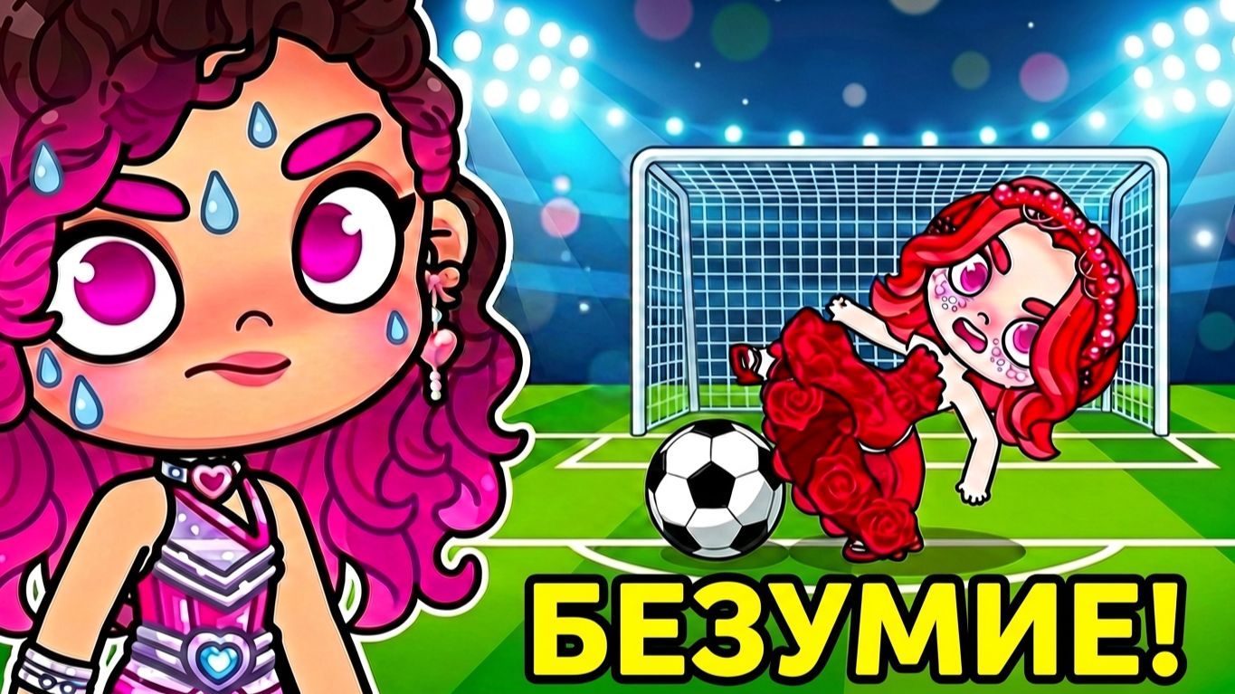 Конкурс красоты 👑 в AVATAR WORLD: Футбольный батл!⚽️ смотреть онлайн