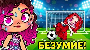 Конкурс красоты 👑 в  AVATAR WORLD: Футбольный батл!⚽️