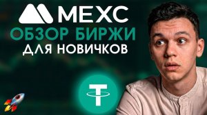 🛠 MEXC биржа Обзор для начинающих 🚀 Полный Обзор Всего Функционала