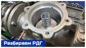 Разбираем регулятор давления газа РДГ