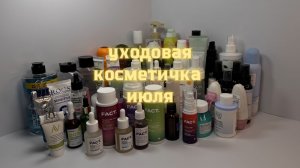 Моя уходовая косметичка июль 2026