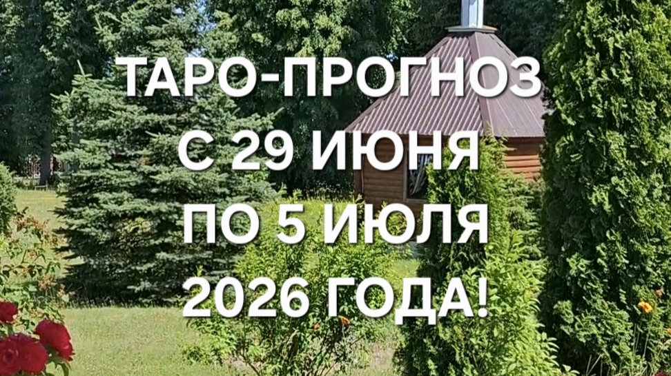 ТАРО-ПРОГНОЗ С 29 ИЮНЯ ПО 5 ИЮЛЯ 2026 ГОДА! ДЛЯ ВСЕХ ЗНАКОВ ЗОДИАКА! 🍀🌸🌿 смотреть онлайн