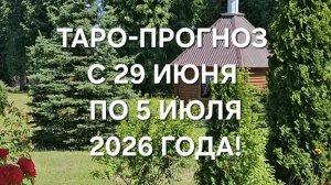 ТАРО-ПРОГНОЗ С 29 ИЮНЯ ПО 5 ИЮЛЯ 2026 ГОДА! ДЛЯ ВСЕХ ЗНАКОВ ЗОДИАКА! 🍀🌸🌿