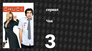 Чак 1 сезон 3 серия «Чак против Танго» (сериал, 2007)