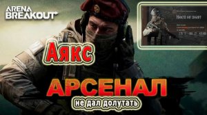 Arena Breakout / Арена Брейкаут «Аякс не дал долутать»