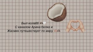 Колабб с Ариной белкой 🫶🏿🫶🏿🥥