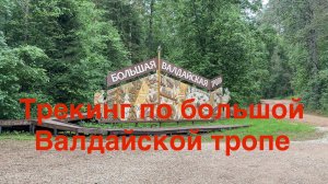 Трекинг по большой Валдайской тропе.