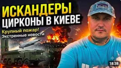 По Киеву прилетело до 10 ракет Искандер Циркон В городе крупный пожар смотреть онлайн