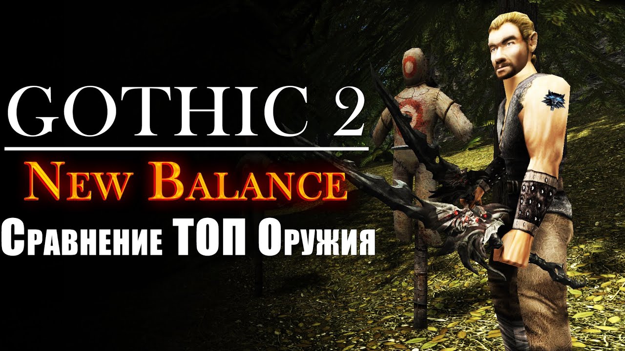 Сравнение ТОП Оружия - БЛИЖНИЙ БОЙ | Готика 2 Новый Баланс | Gothic 2 New Balance смотреть онлайн