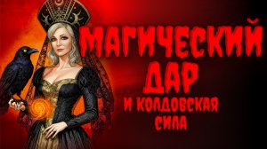 МАГИЧЕСКИЙ ДАР И КОЛДОВСКАЯ СИЛА.Часть 1❗️