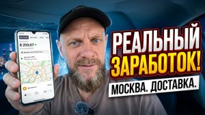 Реальный заработок автокурьера в Москве в яндекс доставке на своем авто