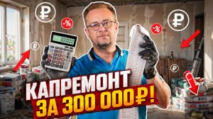 Ремонт за 300 тысяч: стильно, надежно и надолго! Пошаговый план.