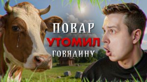 5 кг мяса — идеально испорчено / Реакция на Сеню в Деле