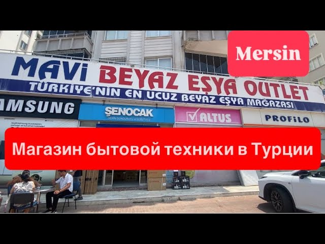 Магазин бытовой техники в Турции. Мерсин. Наш выбор в этот раз. смотреть онлайн