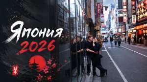 Япония 2026: Осака-Нара-Киото-Токио